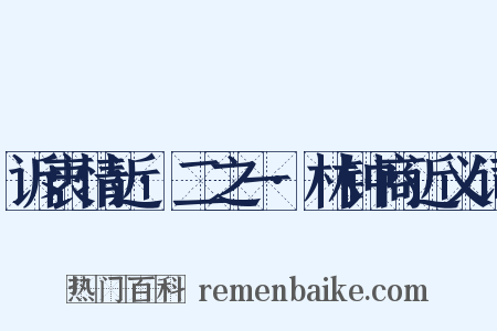 诉衷情近·二之一·林钟商近义词是什么意思的图片